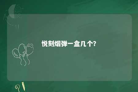悦刻烟弹一盒几个？ 